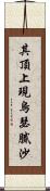 其頂上現烏瑟膩沙 Scroll