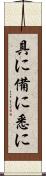 具に Scroll