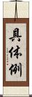 具体例 Scroll