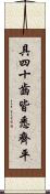 具四十齒皆悉齊平 Scroll