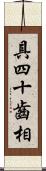具四十齒相 Scroll