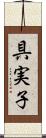 具実子 Scroll