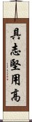 具志堅用高 Scroll