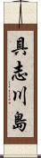 具志川島 Scroll