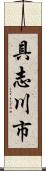 具志川市 Scroll