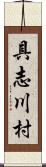 具志川村 Scroll