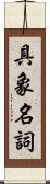 具象名詞 Scroll