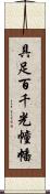 具足百千光幢幡 Scroll