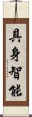 具身智能 Scroll