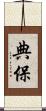 典保 Scroll