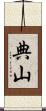 典山 Scroll