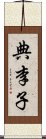 典李子 Scroll