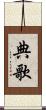 典歌 Scroll