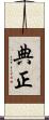 典正 Scroll