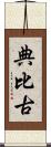 典比古 Scroll