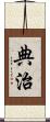 典治 Scroll