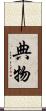 典物 Scroll