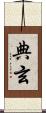 典玄 Scroll