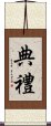 典禮 Scroll