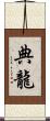 典龍 Scroll