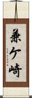 兼ケ崎 Scroll