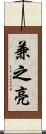 兼之亮 Scroll