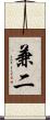 兼二 Scroll