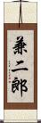 兼二郎 Scroll