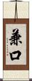 兼口 Scroll