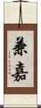 兼嘉 Scroll