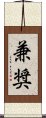 兼奨 Scroll