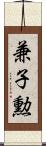 兼子勲 Scroll