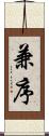 兼序 Scroll