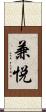 兼悦 Scroll