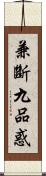 兼斷九品惑 Scroll