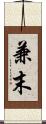 兼末 Scroll