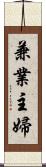 兼業主婦 Scroll