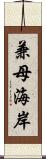 兼母海岸 Scroll