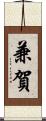 兼賀 Scroll