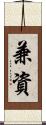 兼資 Scroll