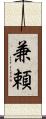 兼頼 Scroll