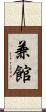 兼館 Scroll