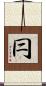 冃 Scroll