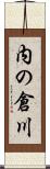 内の倉川 Scroll