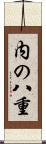 内の八重 Scroll