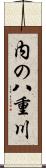 内の八重川 Scroll