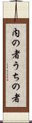 内の者 Scroll