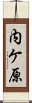 内ケ原 Scroll