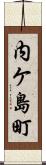 内ケ島町 Scroll