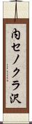 内セノクラ沢 Scroll